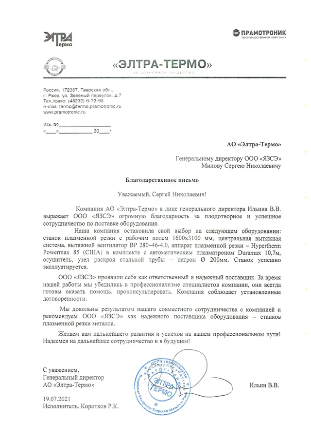 Благодарственное письмо — АО «Элтра-Термо», 19 июля 2021: ООО «ЯЗСЭ» проявили себя как ответственный и надёжный поставщик.