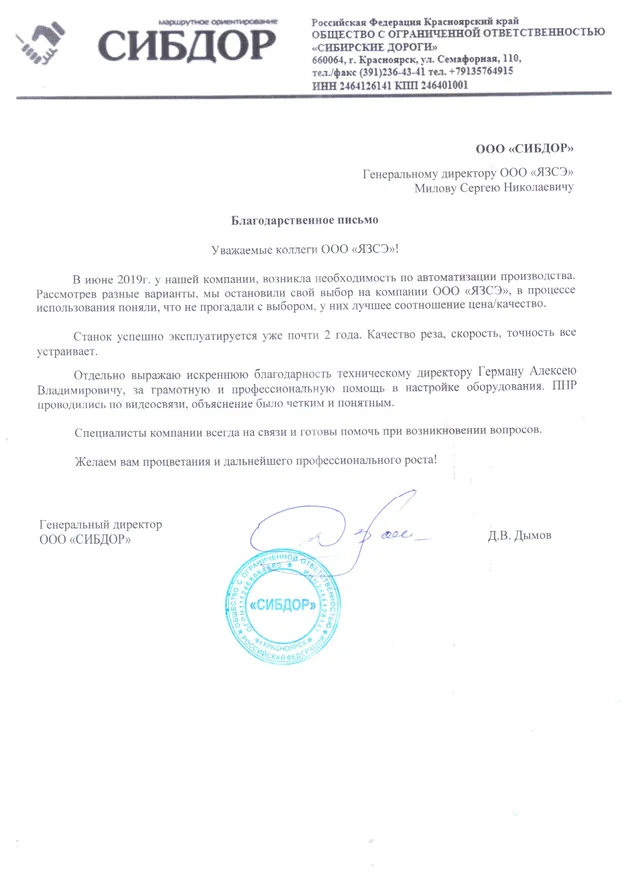 Благодарственное письмо ООО «Сибирские дороги»
